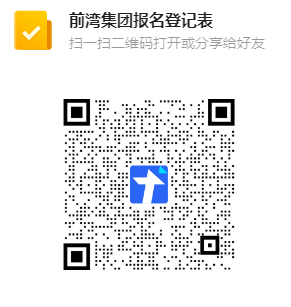 前灣集團(tuán)報(bào)名登記表.png