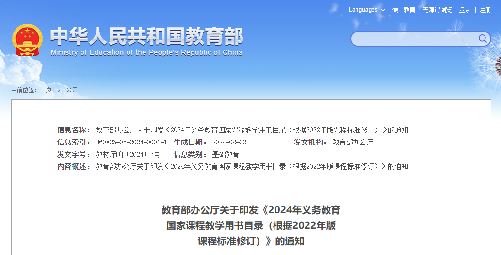 教育部：《2024年義務(wù)教育國(guó)家課程教學(xué)用書(shū)目錄(根據(jù)2022年版課程標(biāo)準(zhǔn)修訂)》